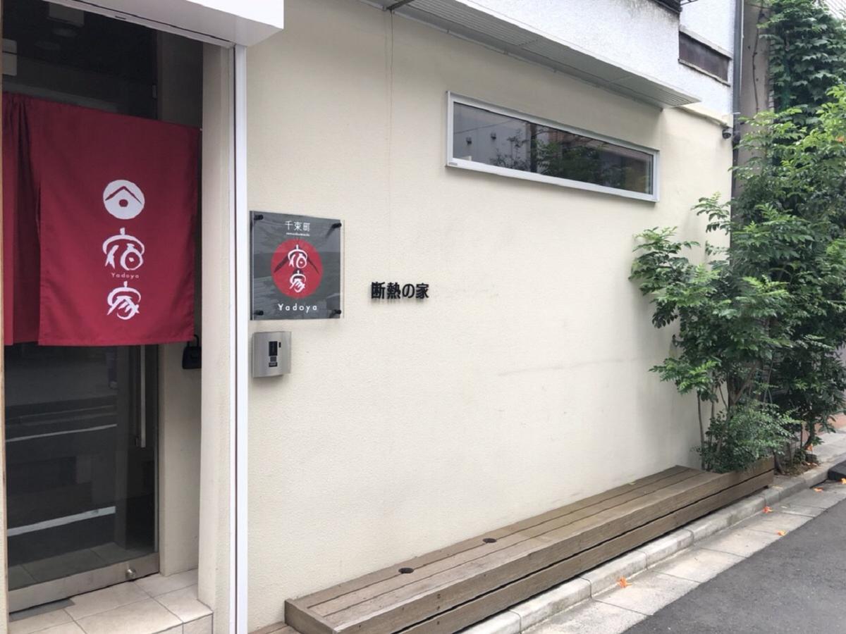 東京都独家卓客栈公寓 外观 照片